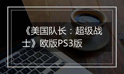 《美国队长：超级战士》欧版PS3版