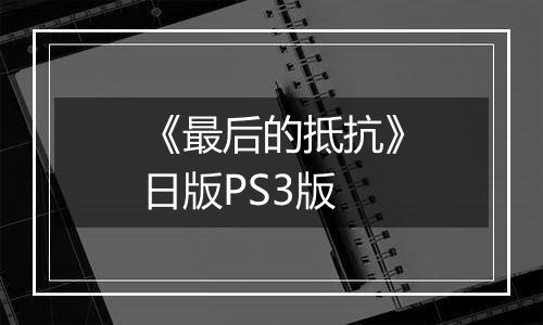 《最后的抵抗》日版PS3版