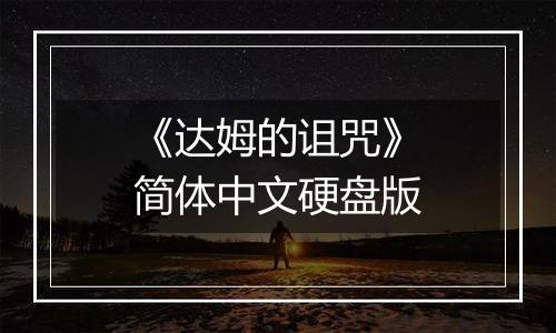 《达姆的诅咒》简体中文硬盘版