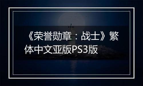 《荣誉勋章：战士》繁体中文亚版PS3版