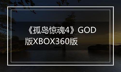 《孤岛惊魂4》GOD版XBOX360版