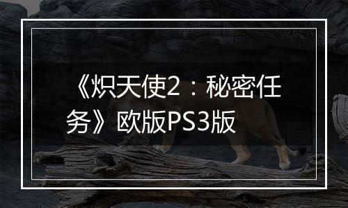 《炽天使2：秘密任务》欧版PS3版