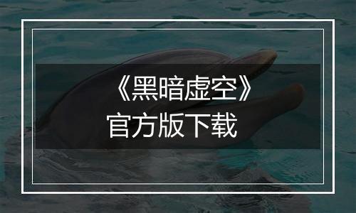 《黑暗虚空》官方版下载
