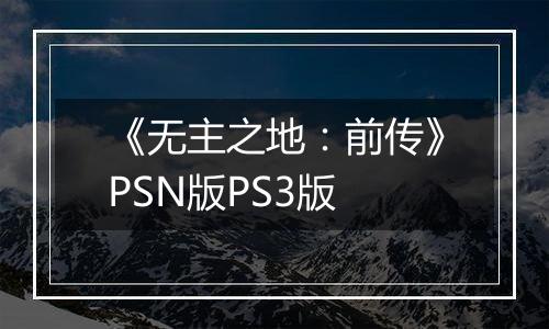 《无主之地:前传》PSN版PS3版