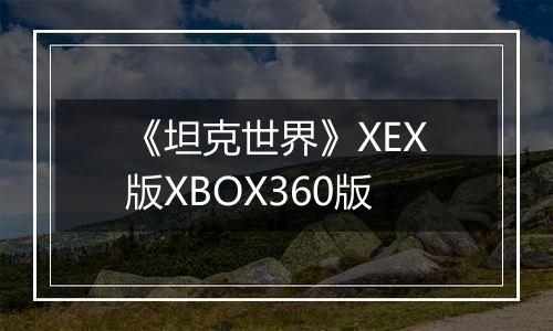《坦克世界》XEX版XBOX360版