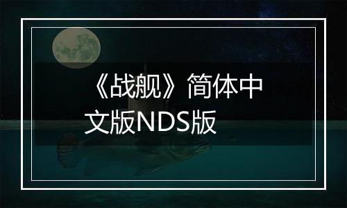 《战舰》简体中文版NDS版