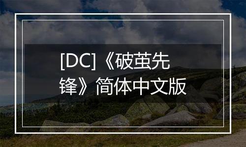 [DC]《破茧先锋》简体中文版