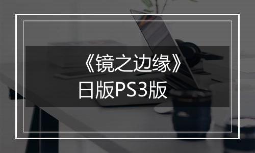 《镜之边缘》日版PS3版