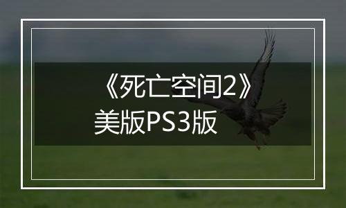 《死亡空间2》美版PS3版