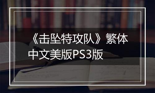 《击坠特攻队》繁体中文美版PS3版