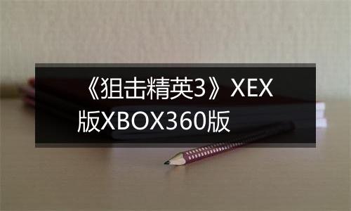 《狙击精英3》XEX版XBOX360版