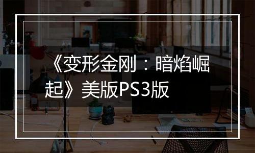 《变形金刚：暗焰崛起》美版PS3版