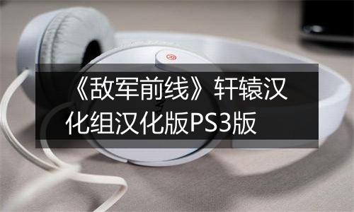《敌军前线》轩辕汉化组汉化版PS3版
