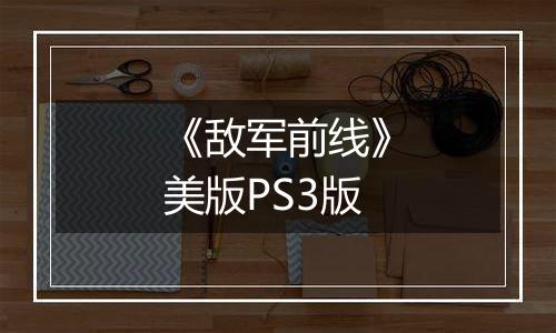 《敌军前线》美版PS3版