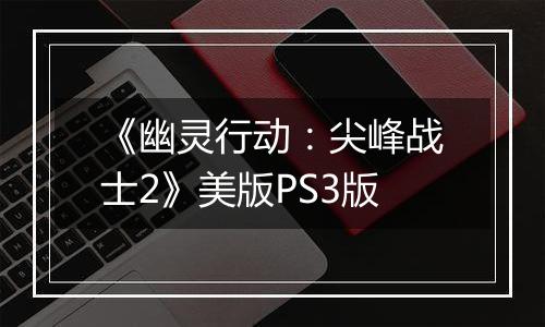 《幽灵行动：尖峰战士2》美版PS3版