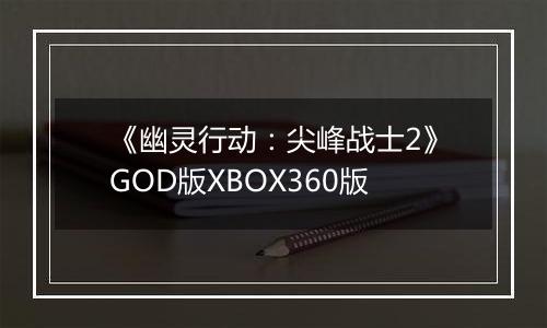 《幽灵行动：尖峰战士2》GOD版XBOX360版