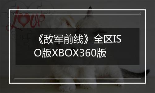 《敌军前线》全区ISO版XBOX360版