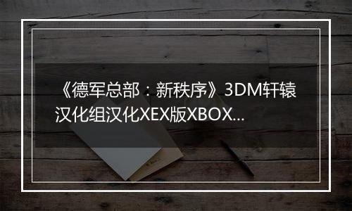 《德军总部：新秩序》3DM轩辕汉化组汉化XEX版XBOX360版