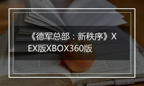 《德军总部：新秩序》XEX版XBOX360版