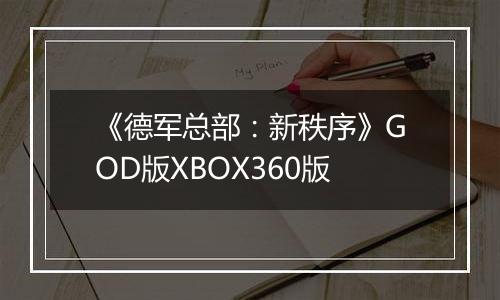 《德军总部：新秩序》GOD版XBOX360版