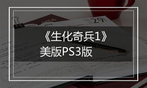 《生化奇兵1》美版PS3版