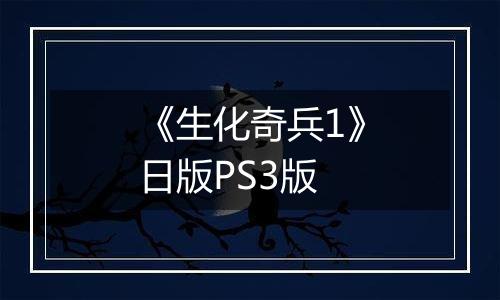 《生化奇兵1》日版PS3版
