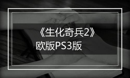 《生化奇兵2》欧版PS3版