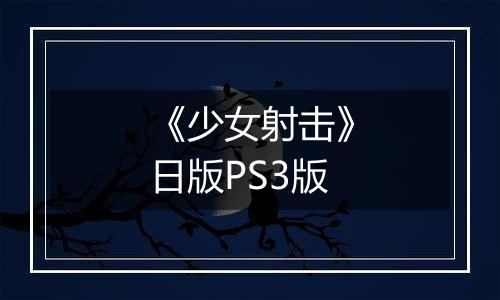 《少女射击》日版PS3版