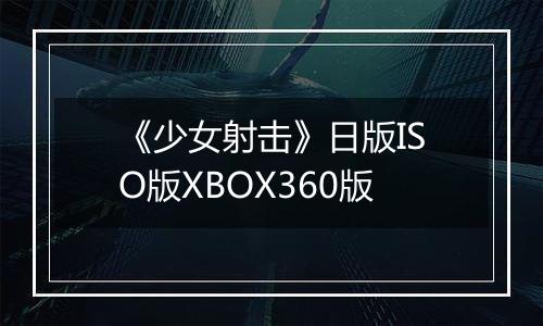 《少女射击》日版ISO版XBOX360版
