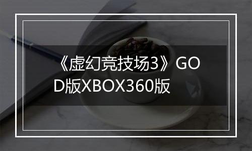 《虚幻竞技场3》GOD版XBOX360版