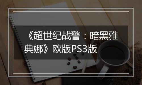 《超世纪战警：暗黑雅典娜》欧版PS3版