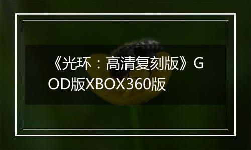 《光环：高清复刻版》GOD版XBOX360版
