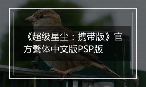 《超级星尘：携带版》官方繁体中文版PSP版