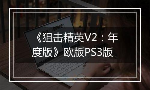 《狙击精英V2：年度版》欧版PS3版