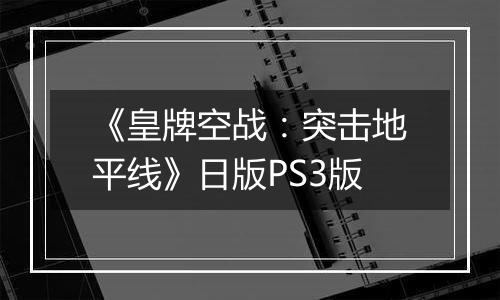 《皇牌空战：突击地平线》日版PS3版