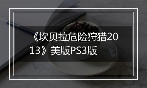 《坎贝拉危险狩猎2013》美版PS3版