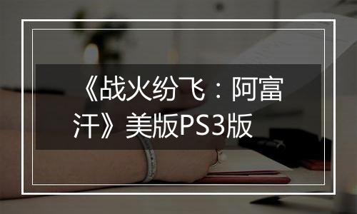 《战火纷飞：阿富汗》美版PS3版