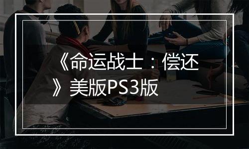 《命运战士：偿还》美版PS3版