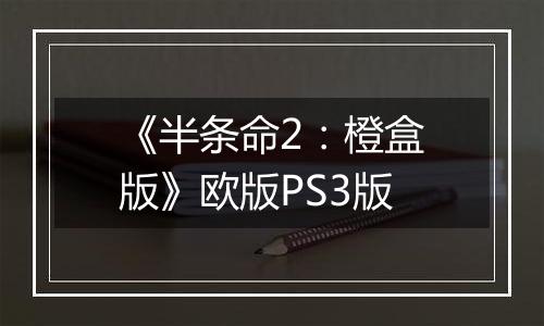 《半条命2:橙盒版》欧版PS3版