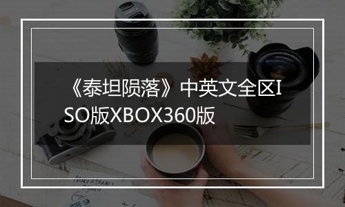 《泰坦陨落》中英文全区ISO版XBOX360版