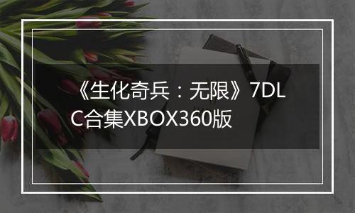 《生化奇兵：无限》7DLC合集XBOX360版