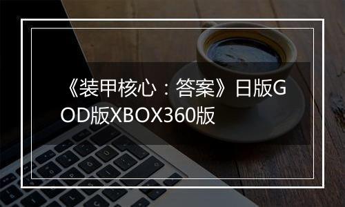 《装甲核心：答案》日版GOD版XBOX360版