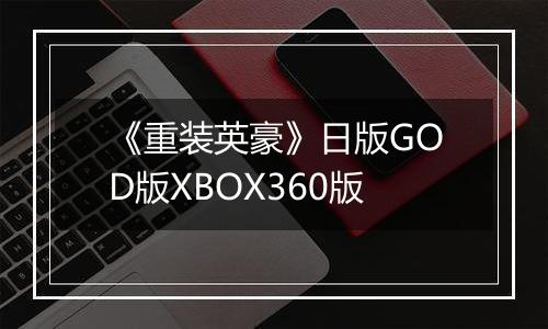 《重装英豪》日版GOD版XBOX360版
