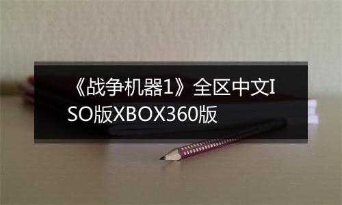 《战争机器1》全区中文ISO版XBOX360版