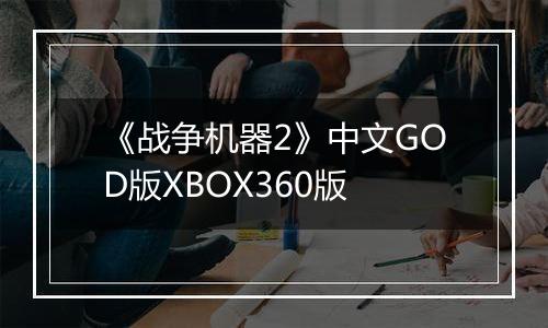 《战争机器2》中文GOD版XBOX360版