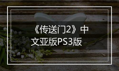 《传送门2》中文亚版PS3版