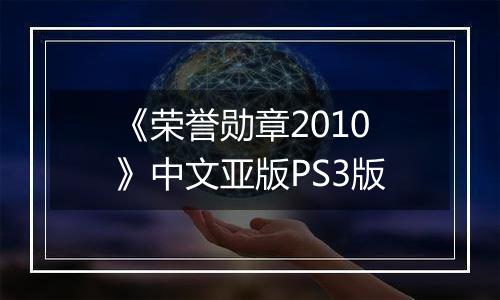 《荣誉勋章2010》中文亚版PS3版
