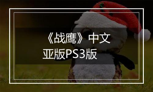 《战鹰》中文亚版PS3版