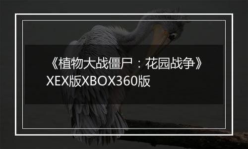 《植物大战僵尸：花园战争》XEX版XBOX360版