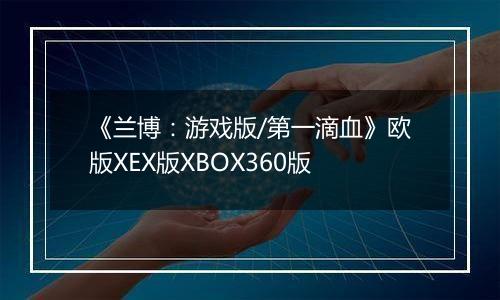 《兰博：游戏版/第一滴血》欧版XEX版XBOX360版
